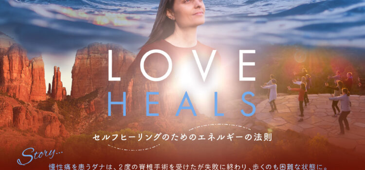 ダンワールド　札幌スタジオからのお知らせ!「LOVE HEALS」上映会＆ワークショップ